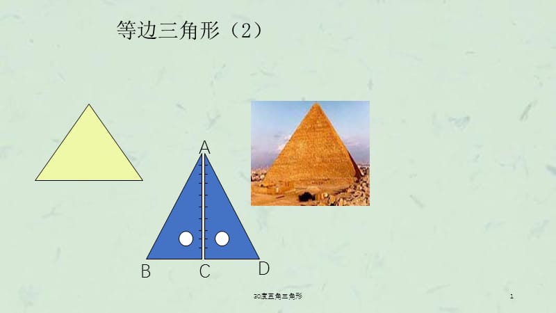 30度直角三角形课件.ppt_第1页