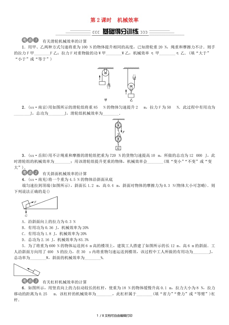 2019年中考物理总复习 第13讲 简单机械 第2课时 机械效率习题.doc_第1页