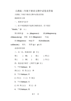 人教版二年级下册语文期中试卷及答案.docx