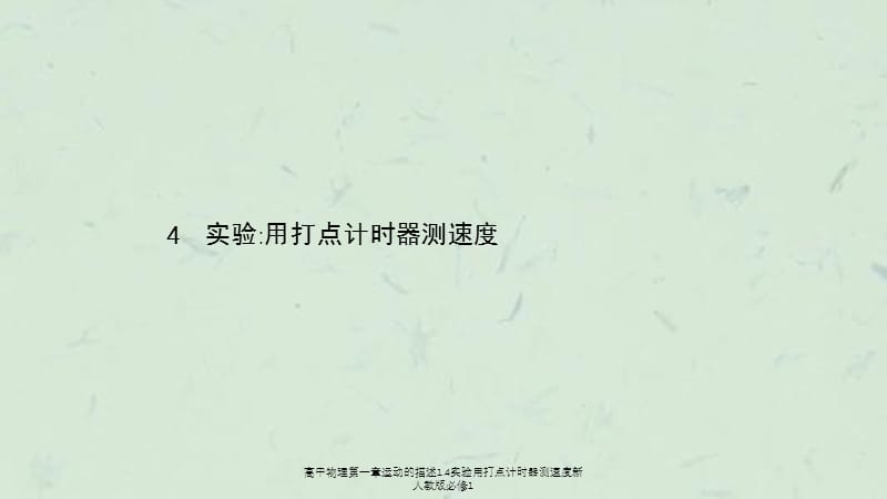 高中物理第一章运动的描述1.4实验用打点计时器测速度新人教版必修1课件.ppt_第1页