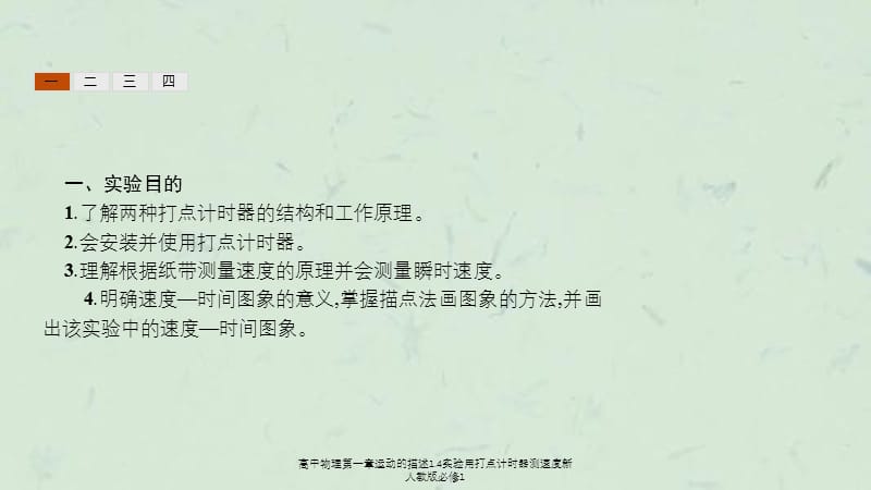 高中物理第一章运动的描述1.4实验用打点计时器测速度新人教版必修1课件.ppt_第2页