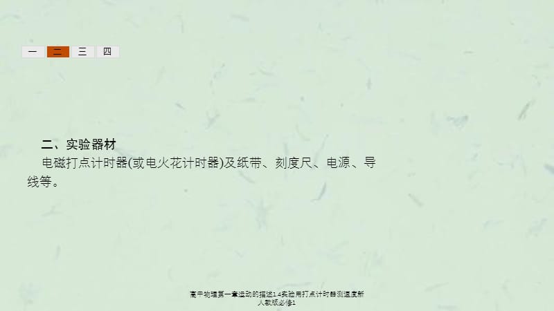 高中物理第一章运动的描述1.4实验用打点计时器测速度新人教版必修1课件.ppt_第3页