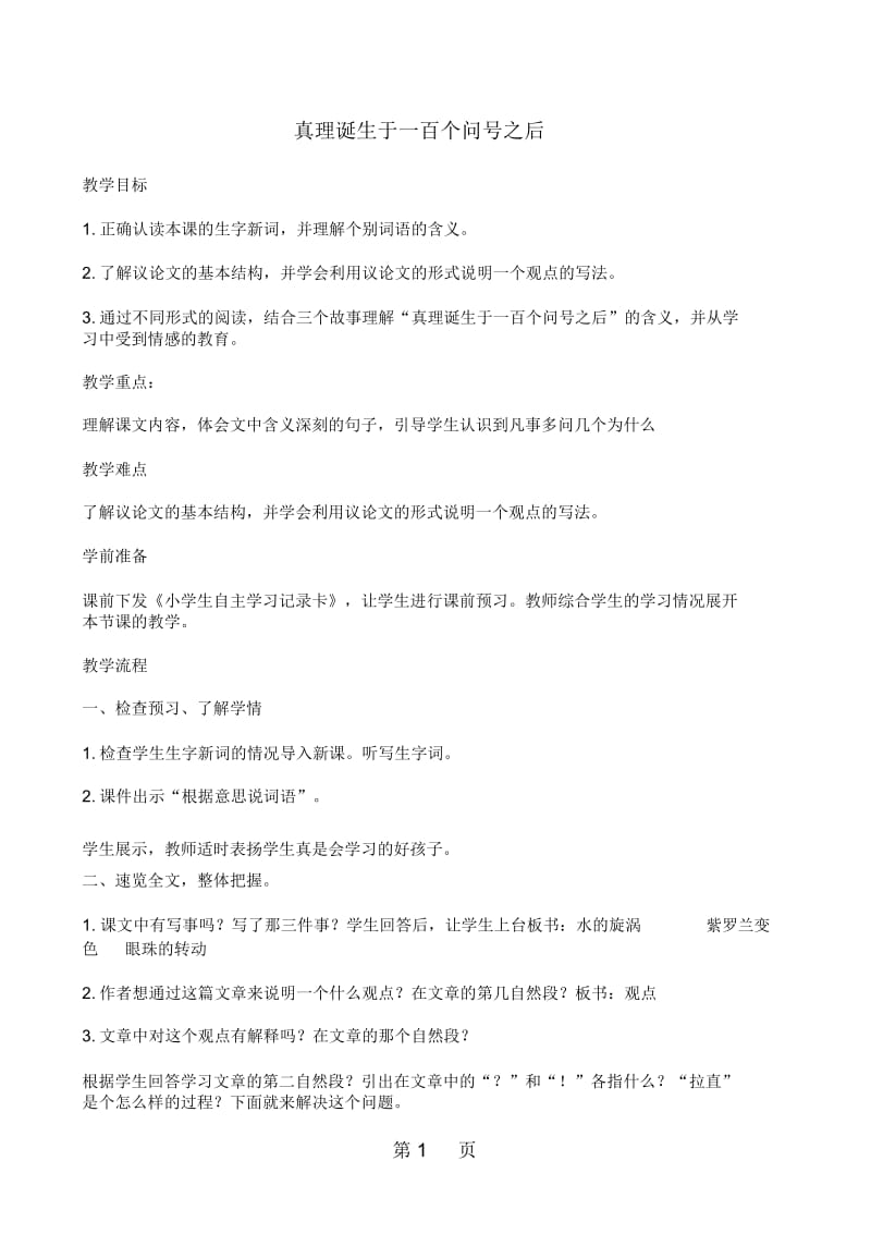 六年级下语文教案20真理诞生于一百个问号之后_人教新课标.docx_第1页