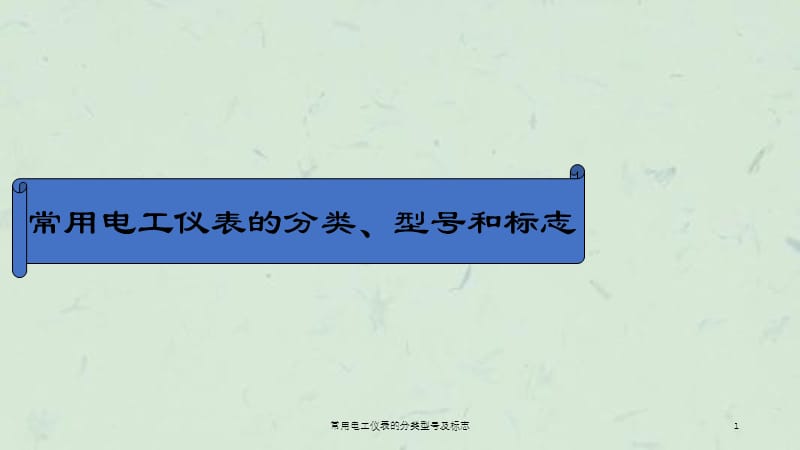 常用电工仪表的分类型号及标志课件.ppt_第1页