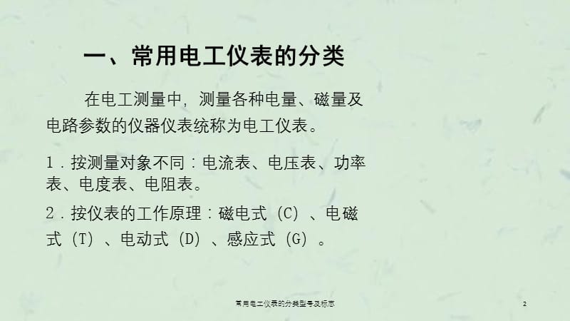 常用电工仪表的分类型号及标志课件.ppt_第2页