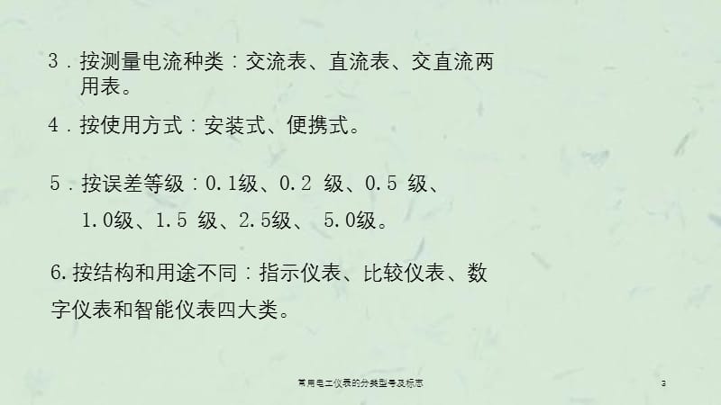 常用电工仪表的分类型号及标志课件.ppt_第3页