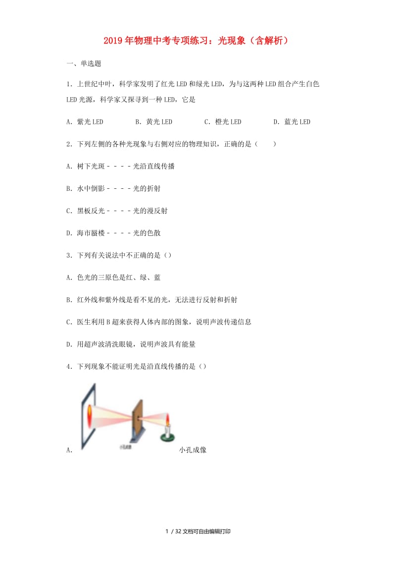 2019年中考物理专项练习（选择题）光现象（含解析）.doc_第1页