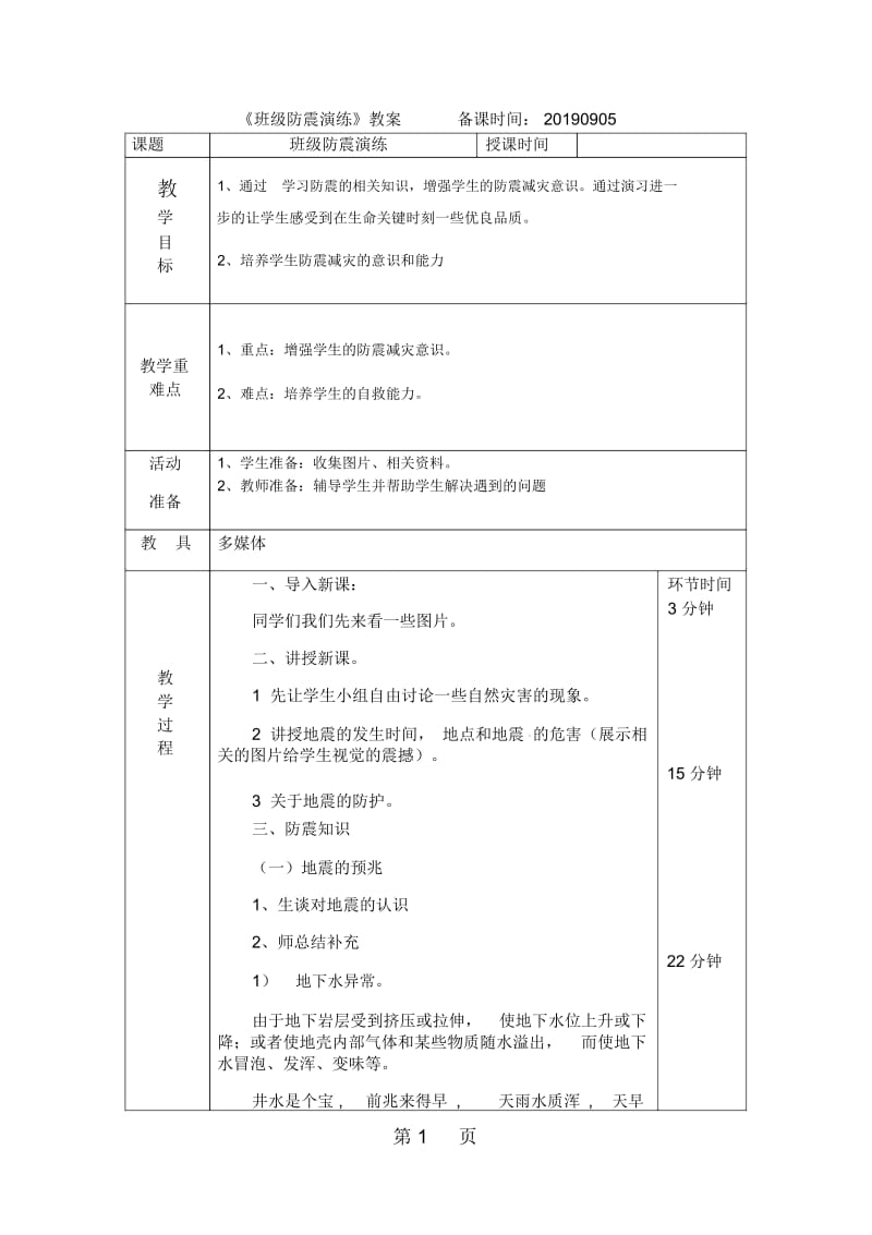 六年级上册综合实践活动教案班级防震演练上海科技出版社.docx_第1页