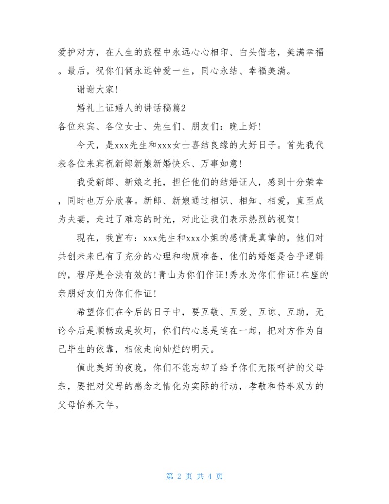 婚礼上证婚人的讲话稿.doc_第2页