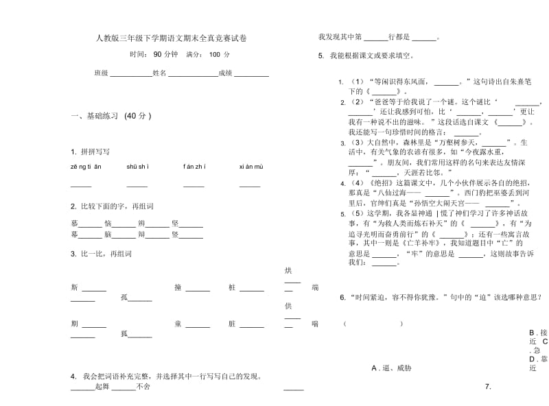 人教版三年级下学期语文期末全真竞赛试卷.docx_第1页