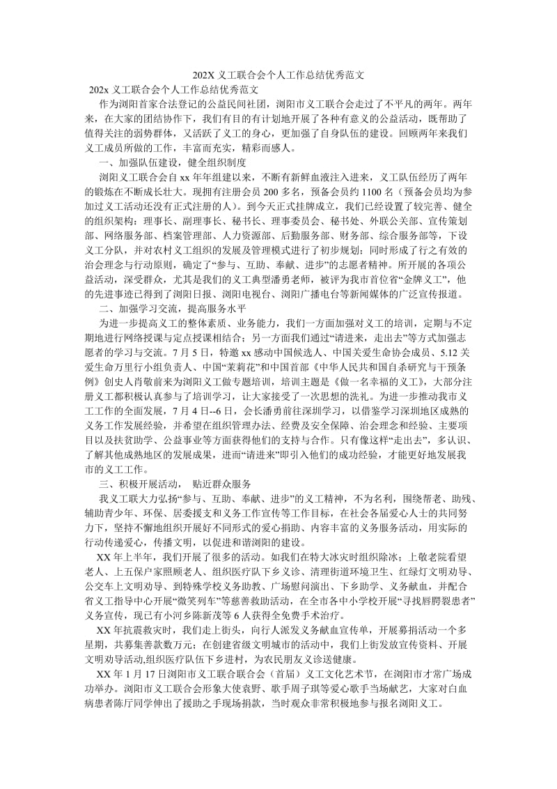 《202X义工联合会个人工作总结优秀范文》.doc_第1页