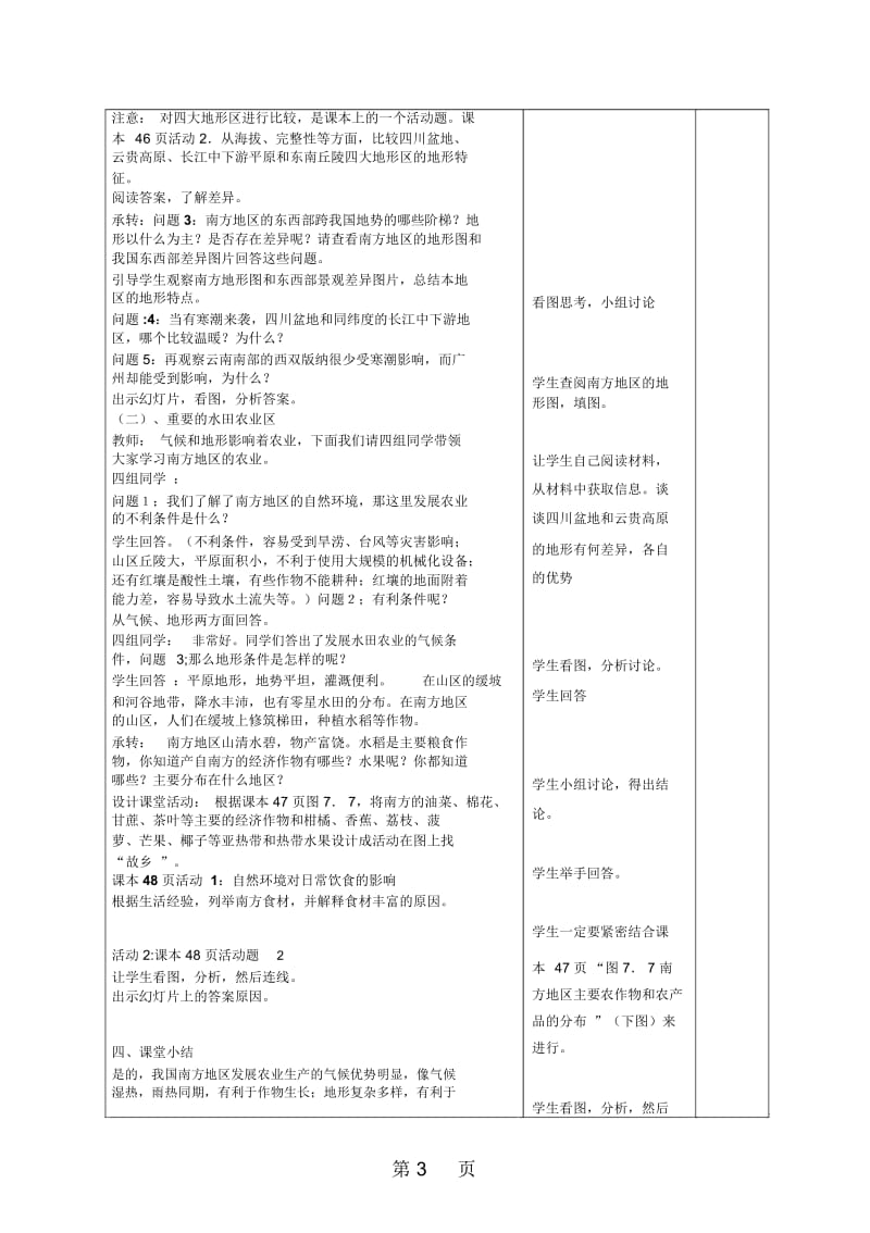 人教版地理八上第七章第1节《南方地区的自然特征与农业》表格导学案.docx_第3页