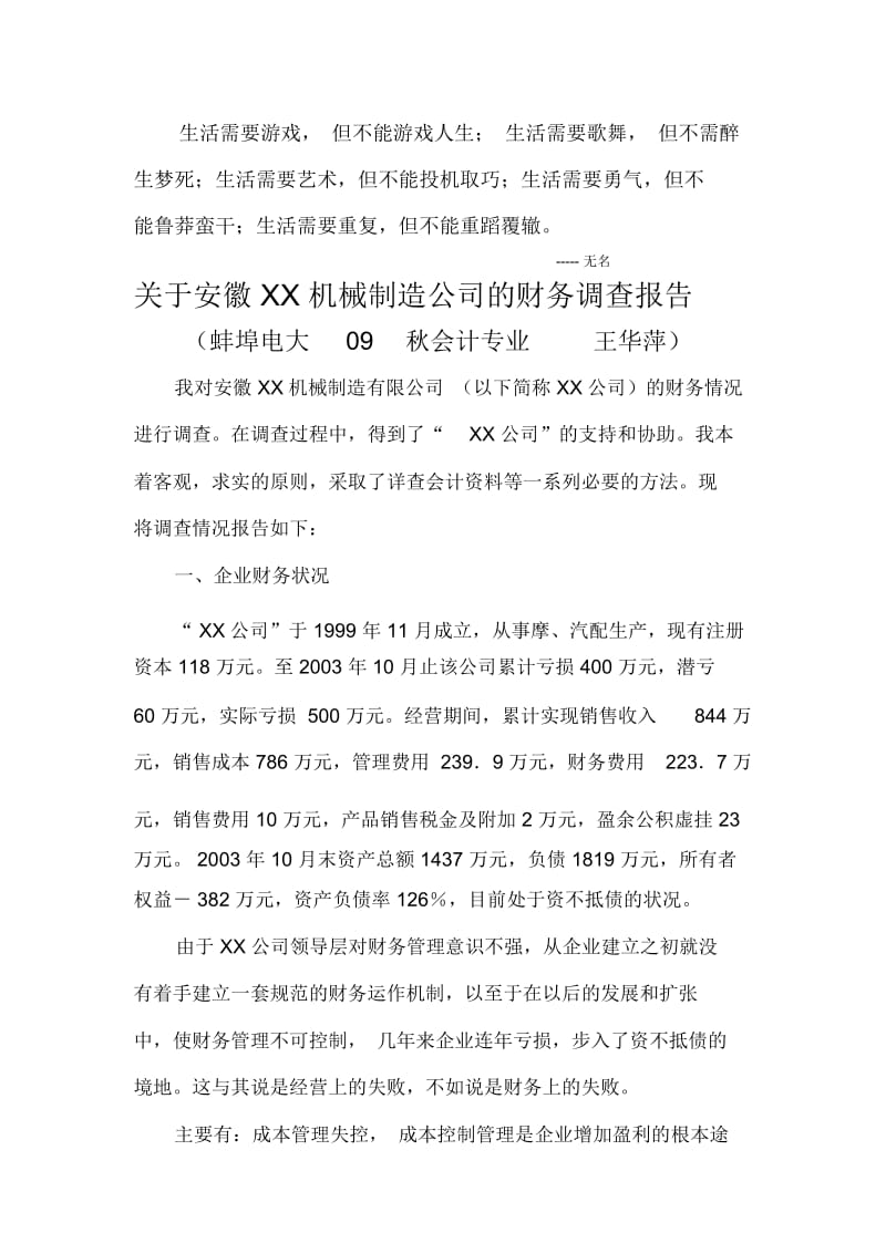 关于安徽某公司的财务调查报告(doc8页).docx_第1页