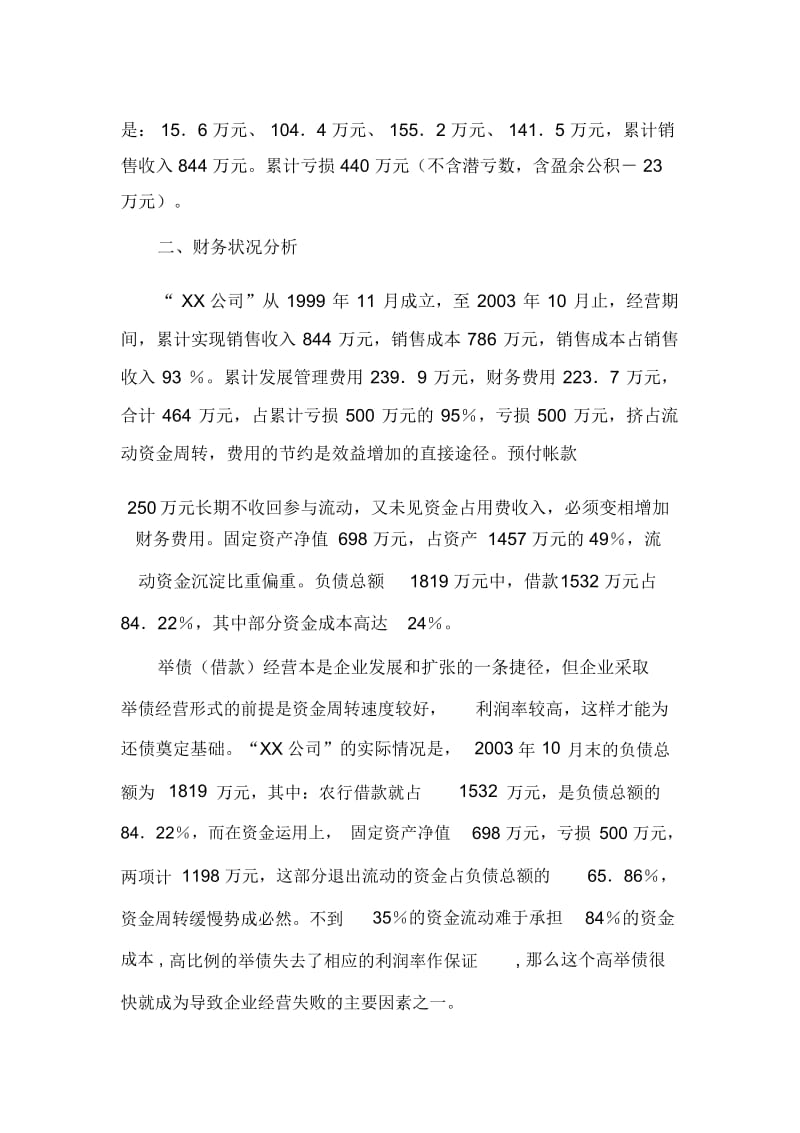 关于安徽某公司的财务调查报告(doc8页).docx_第3页