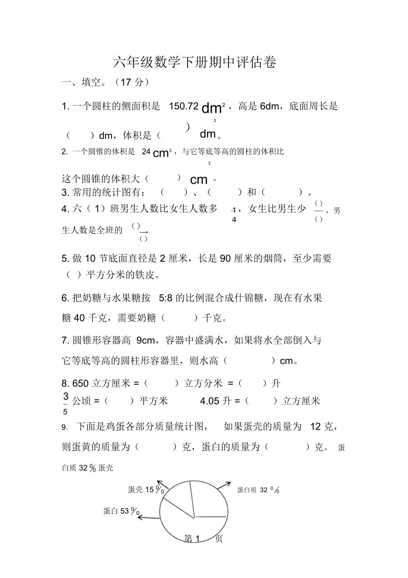 六年级下册数学试题期中测试评估卷苏教版.docx_第1页