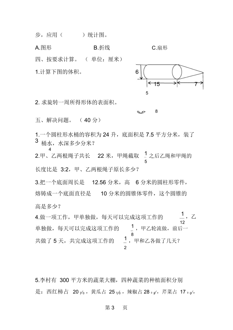 六年级下册数学试题期中测试评估卷苏教版.docx_第3页