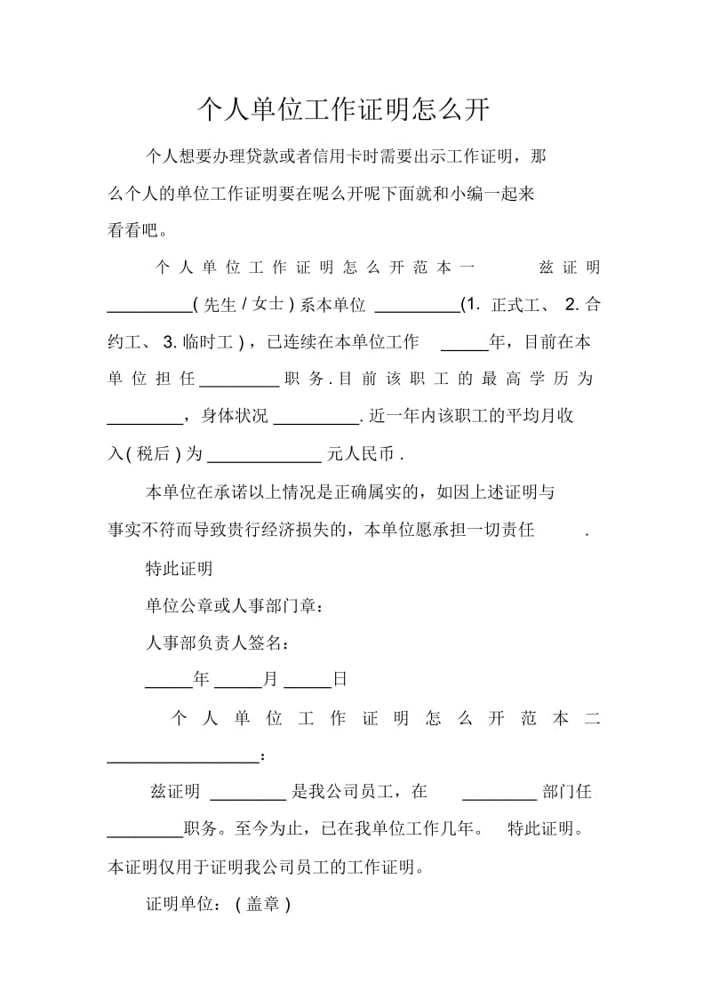 个人单位工作证明怎么开.docx_第1页