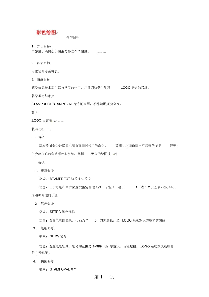 六年级上信息技术教案彩色绘图青岛版.docx_第1页