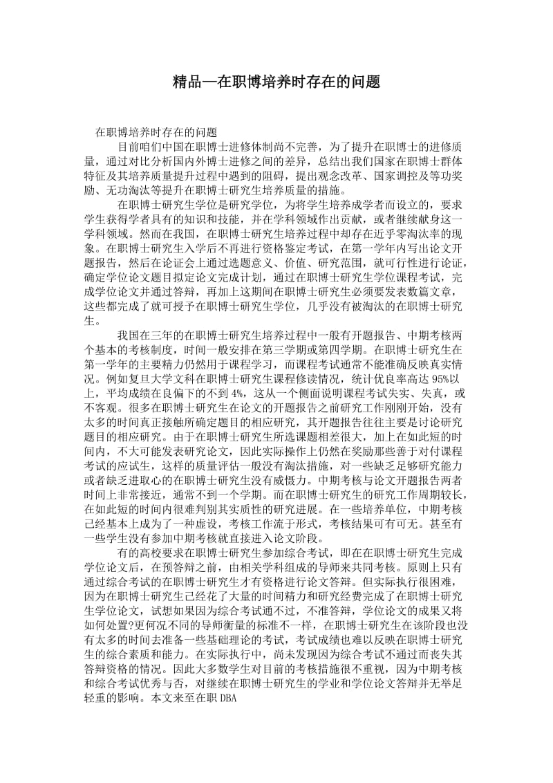 2021在职博培养时存在的问题.doc_第1页