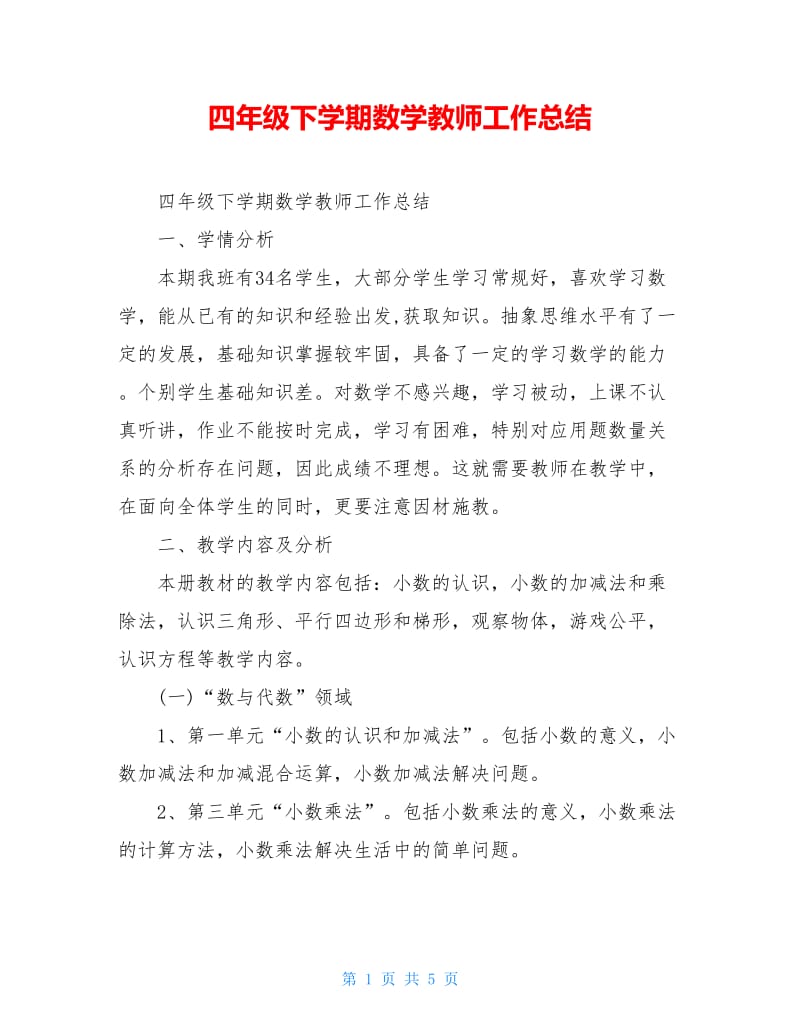 四年级下学期数学教师工作总结.doc_第1页