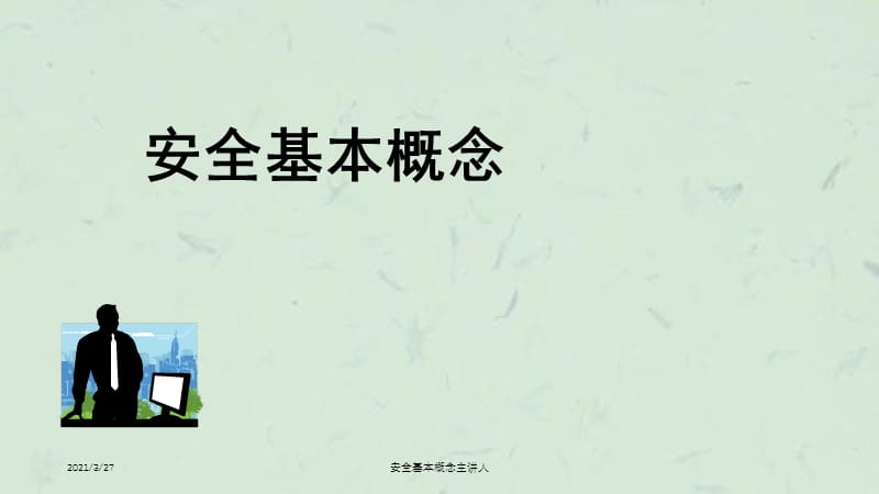 安全基本概念主讲人课件.ppt_第1页