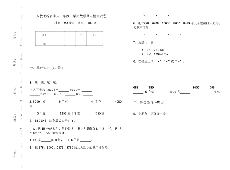 人教版综合考点二年级下学期数学期末模拟试卷.docx_第1页