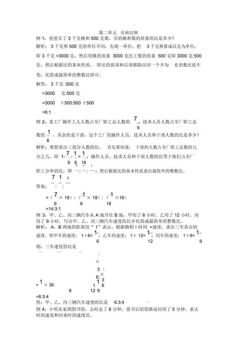 六年级上册数学试题第二单元比和比例冀教版.docx_第1页