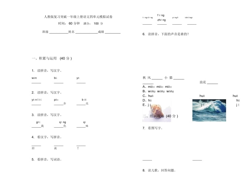 人教版复习突破一年级上册语文四单元模拟试卷.docx_第1页