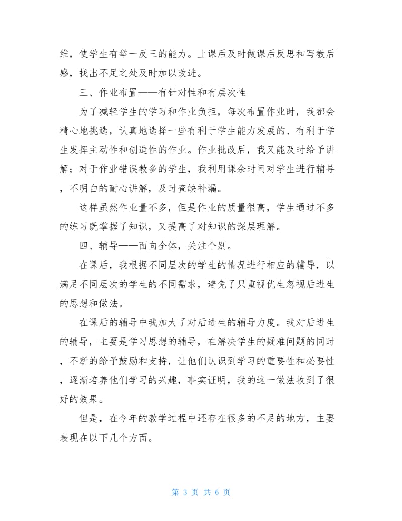 历史教师个人年度考核工作总结20xx.doc_第3页