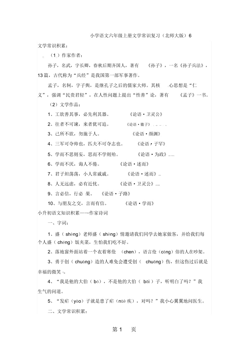 六年级上册语文素材文学常识6北师大版.docx_第1页