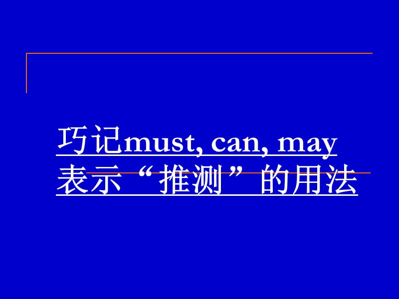 巧记must,_can,_may表示“推测”的用法.ppt_第2页