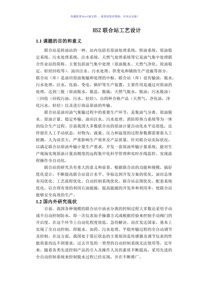 HSZ联合站工艺设计Word版.doc_第1页