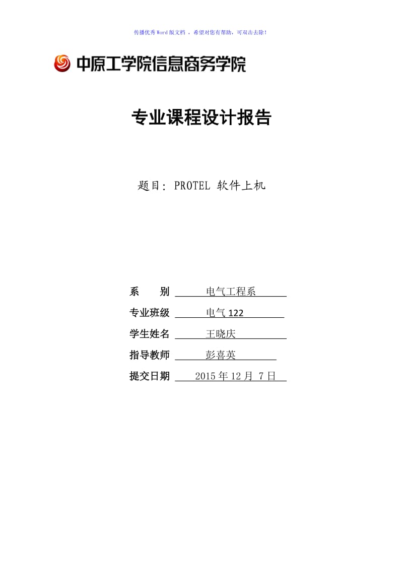 PROTEL软件上机课设Word版.doc_第1页