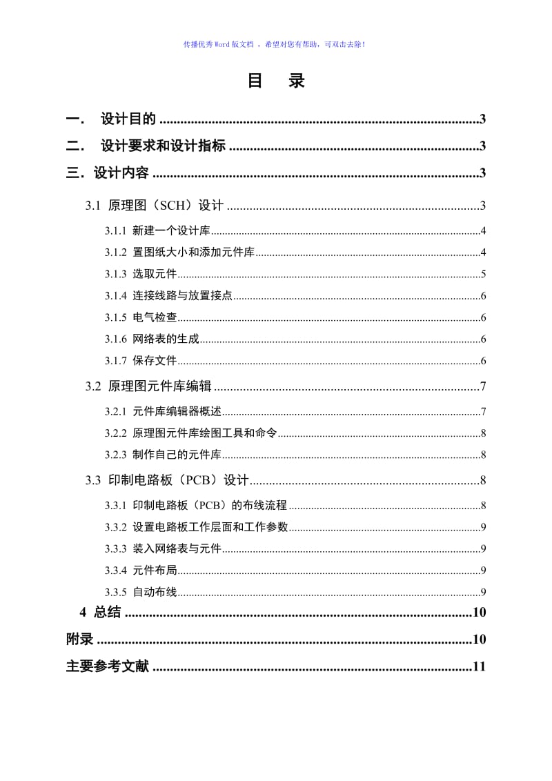 PROTEL软件上机课设Word版.doc_第2页