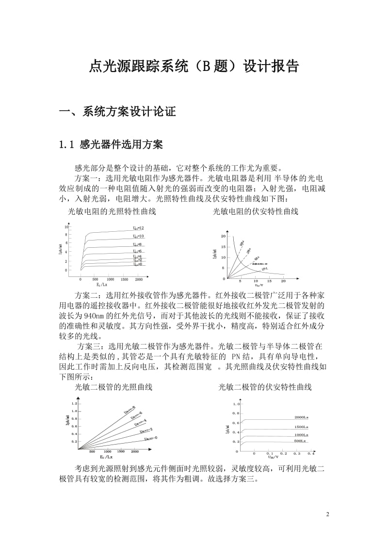 [电子设计精品] 点光源跟踪系统报告).doc_第2页