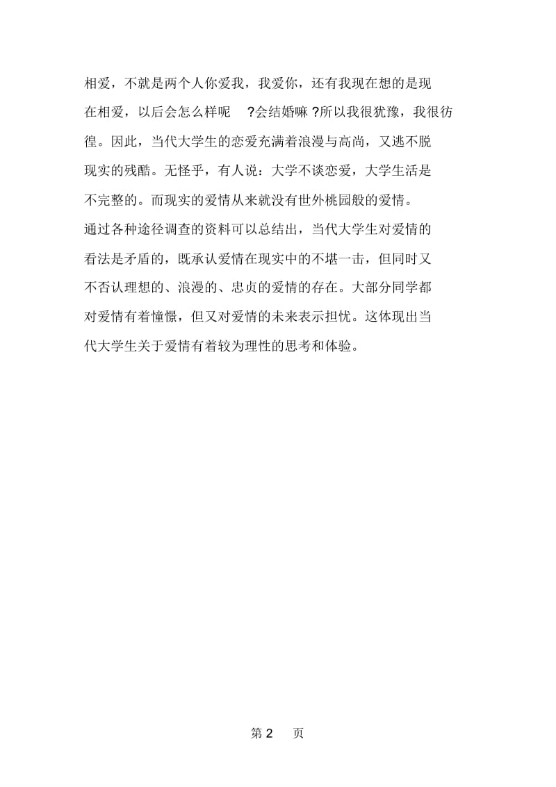 关于大学生恋爱观调查报告.docx_第2页