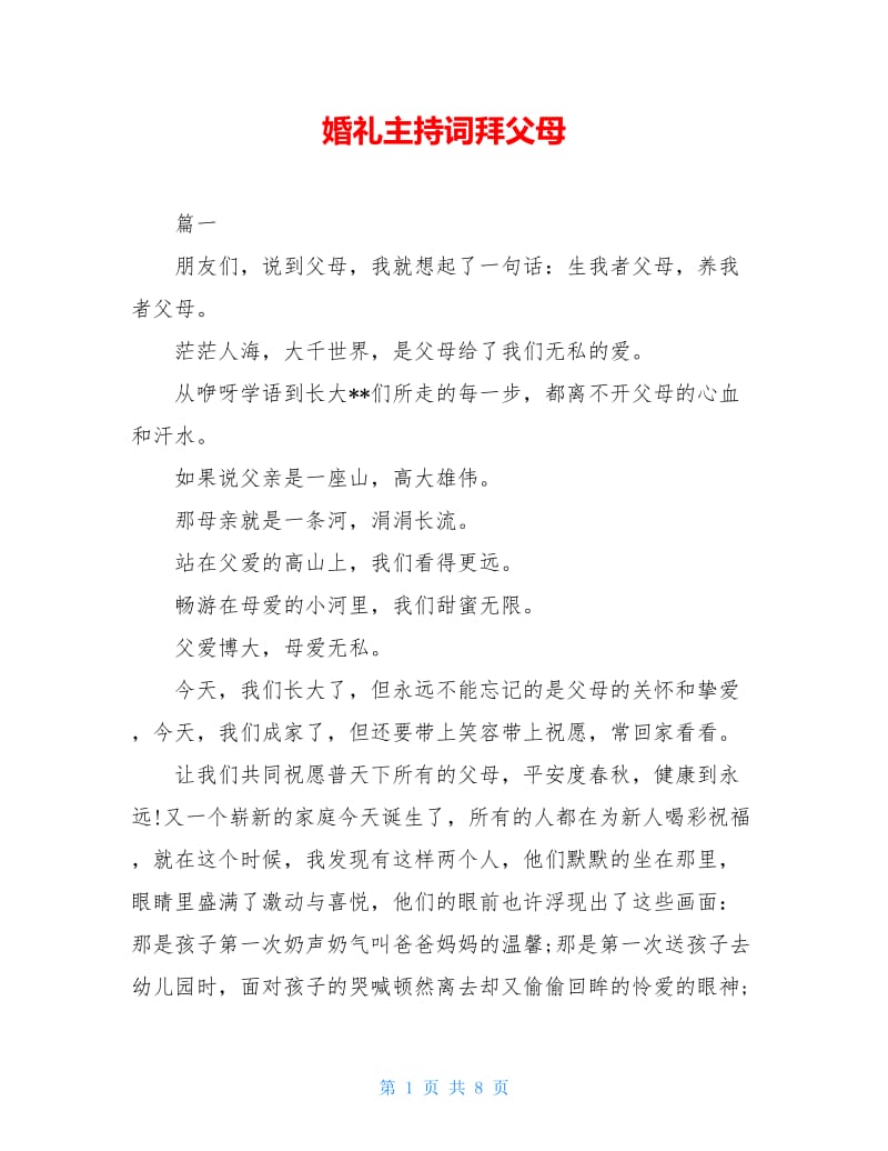 婚礼主持词拜父母.doc_第1页