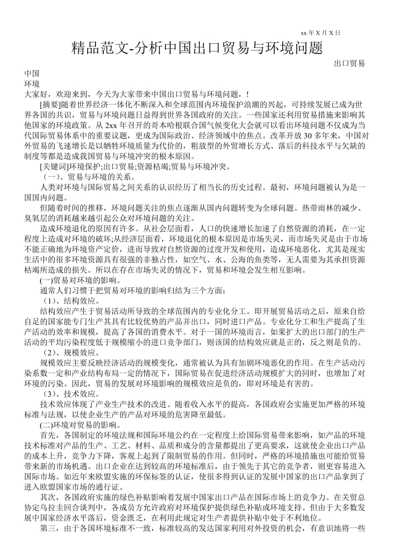 2021分析中国出口贸易与环境问题.doc_第1页