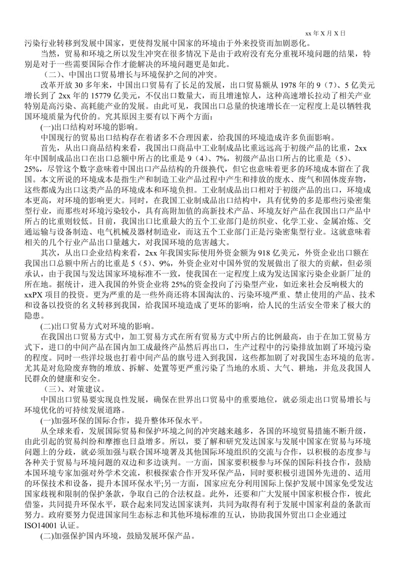 2021分析中国出口贸易与环境问题.doc_第2页