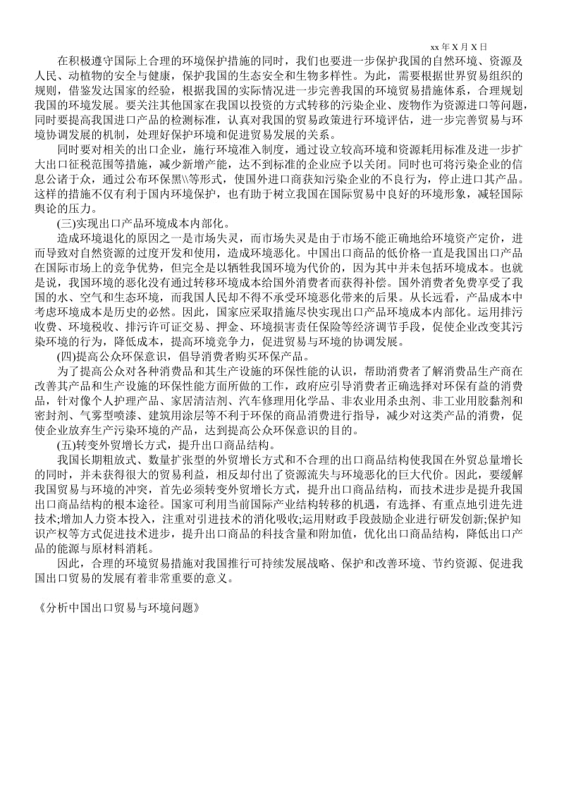 2021分析中国出口贸易与环境问题.doc_第3页