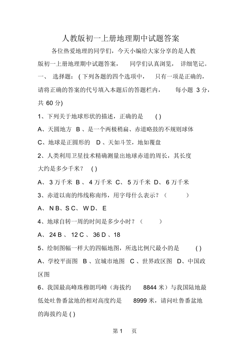 人教版初一上册地理期中试题答案.docx_第1页