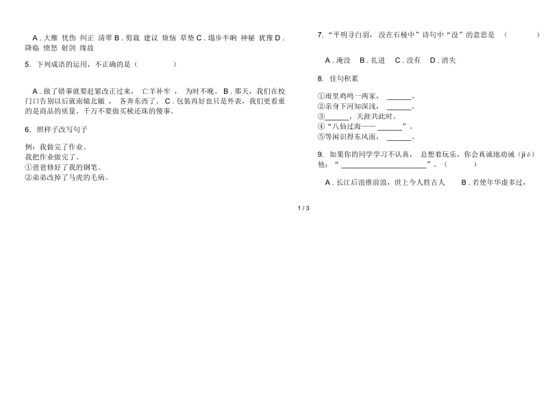 人教版三年级下学期摸底总复习语文期末试卷.docx_第2页