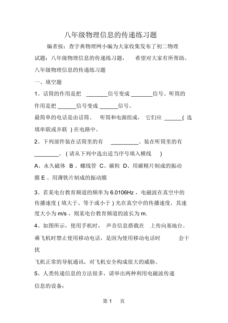 八年级物理信息的传递练习题.docx_第1页