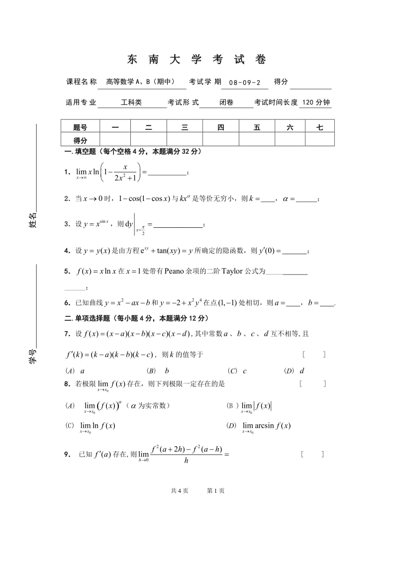 大学课件：高等数学A,B上册期中卷 4.doc_第1页