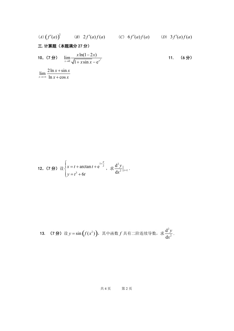 大学课件：高等数学A,B上册期中卷 4.doc_第2页