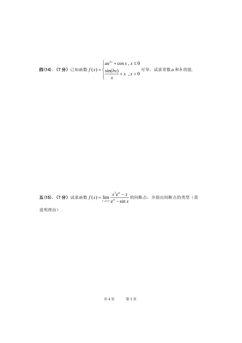 大学课件：高等数学A,B上册期中卷 4.doc_第3页