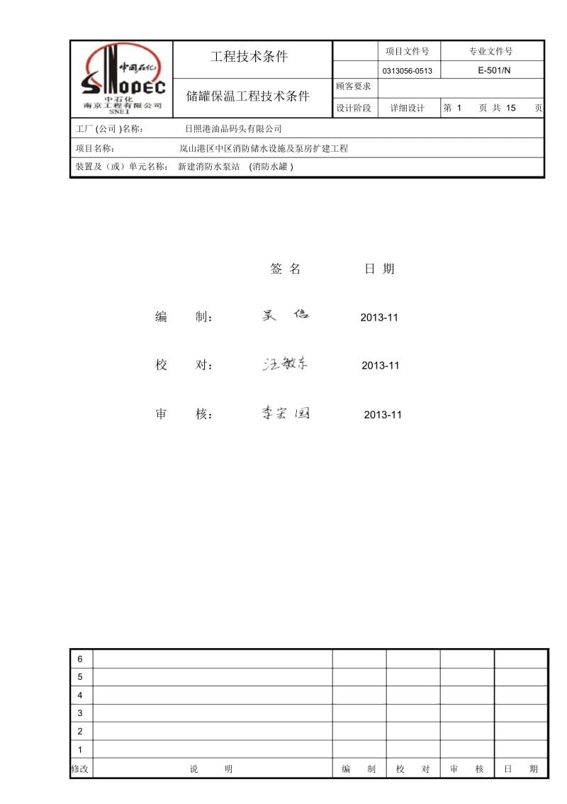 储罐保温工程技术条件改DOC.docx_第1页