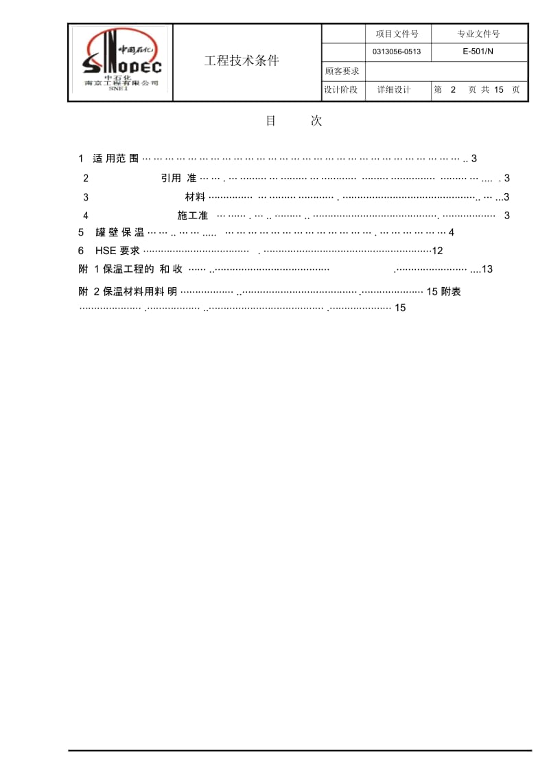 储罐保温工程技术条件改DOC.docx_第2页