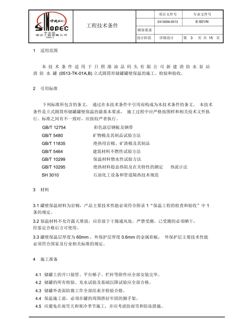 储罐保温工程技术条件改DOC.docx_第3页