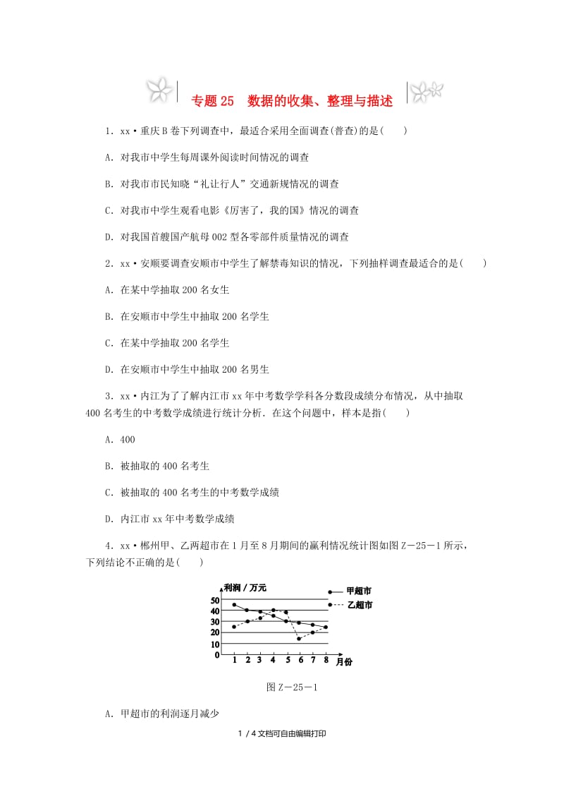 2019年中考数学专题复习小练习 专题25 数据的收集、整理与描述.doc_第1页